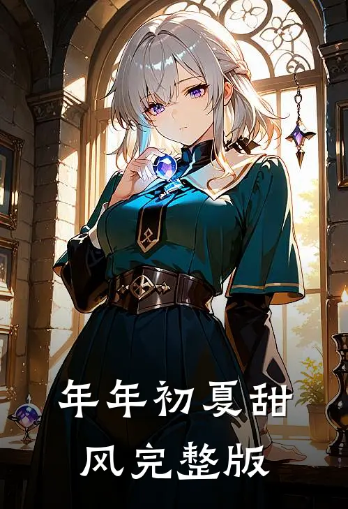 年年初夏甜风完整版