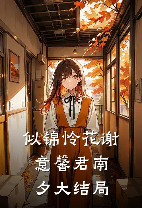 似锦怜花谢意馨君南夕大结局