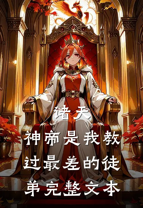 诸天：神帝是我教过最差的徒弟完整文本