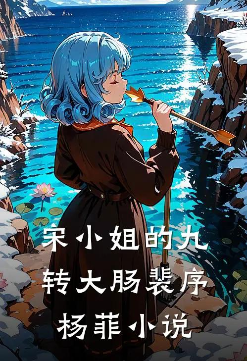 宋小姐的九转大肠裴序杨菲小说