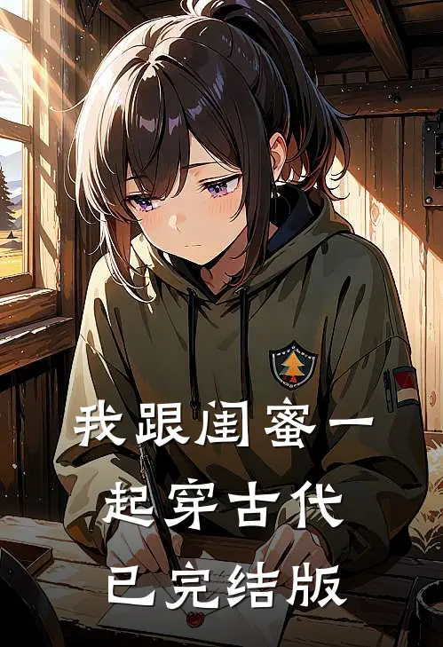 我跟闺蜜一起穿古代已完结版