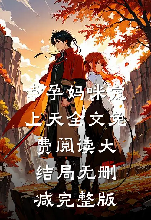 叶熙霍薄言的故事免费阅读小说