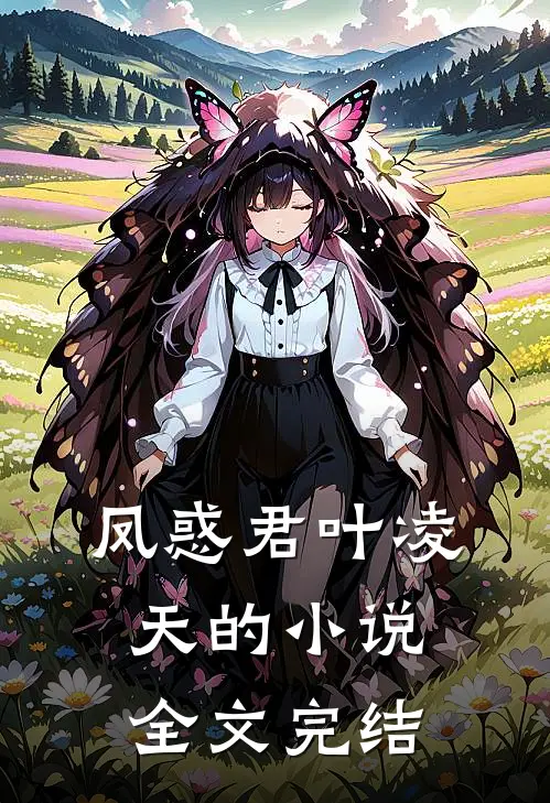 凤惑君叶凌天的小说全文完结