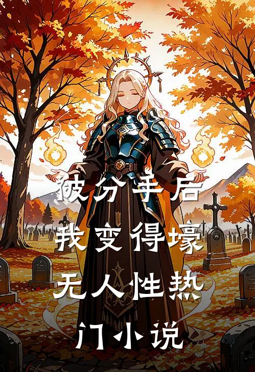被分手后，我变得壕无人性热门小说