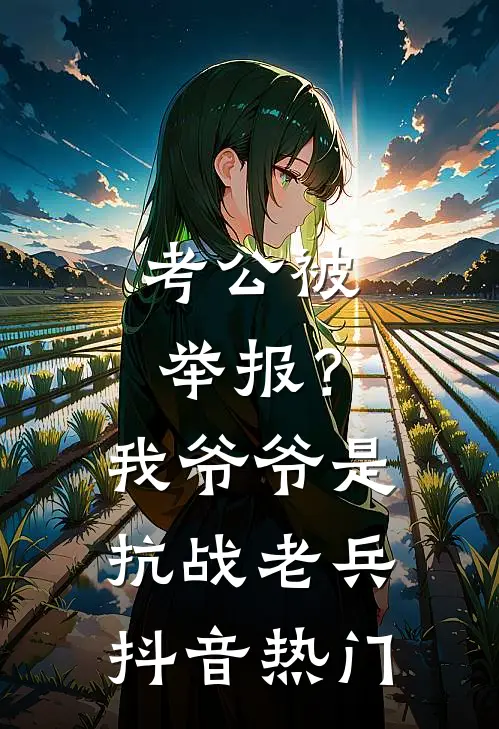考公被举报？我爷爷是抗战老兵抖音热门