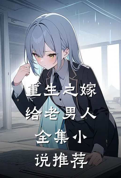 重生之嫁给老男人全集小说推荐