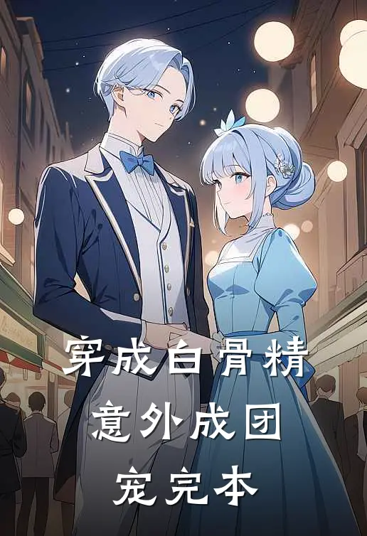 穿成白骨精，意外成团宠完本