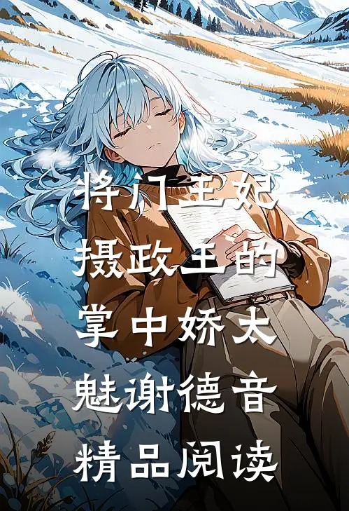 将门王妃:摄政王的掌中娇太魅谢德音精品阅读