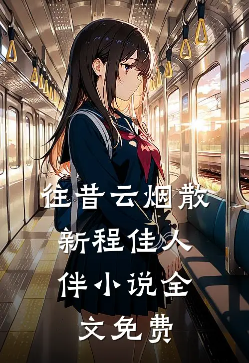 往昔云烟散，新程佳人伴小说全文免费