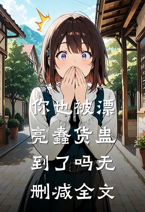 你也被漂亮蠢货蛊到了吗无删减全文