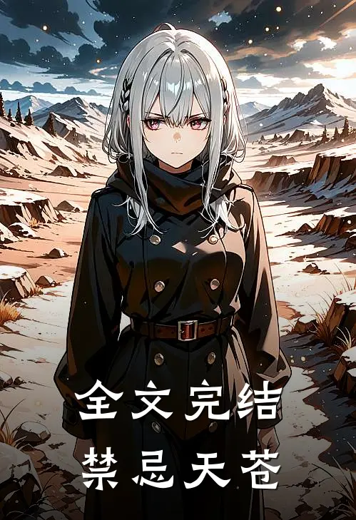 全文完结禁忌天苍
