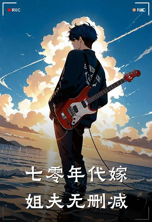 七零年代嫁姐夫无删减