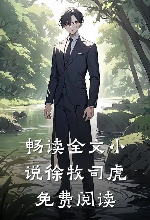畅读全文徐牧司虎免费阅读