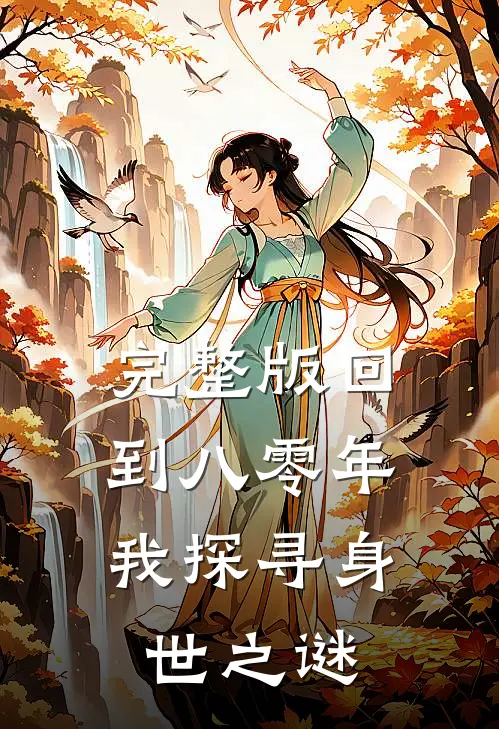 完整版回到八零年，我探寻身世之谜