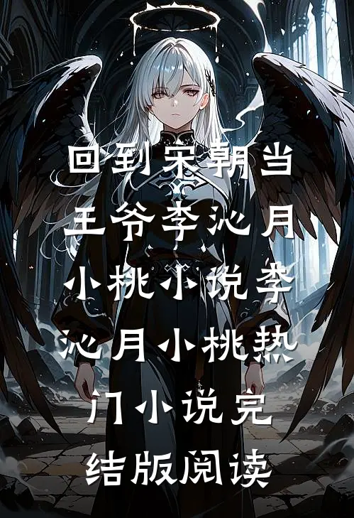 回到宋朝当王爷李沁月小桃小说李沁月小桃热门小说完结版阅读