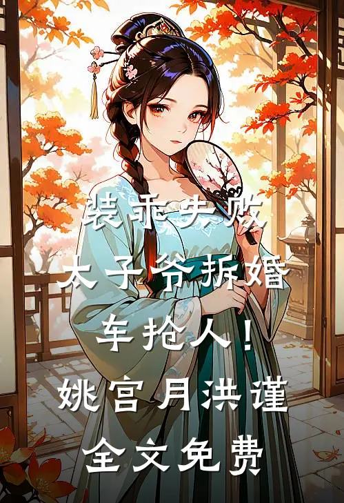 装乖失败，太子爷拆婚车抢人！姚宫月洪谨全文免费
