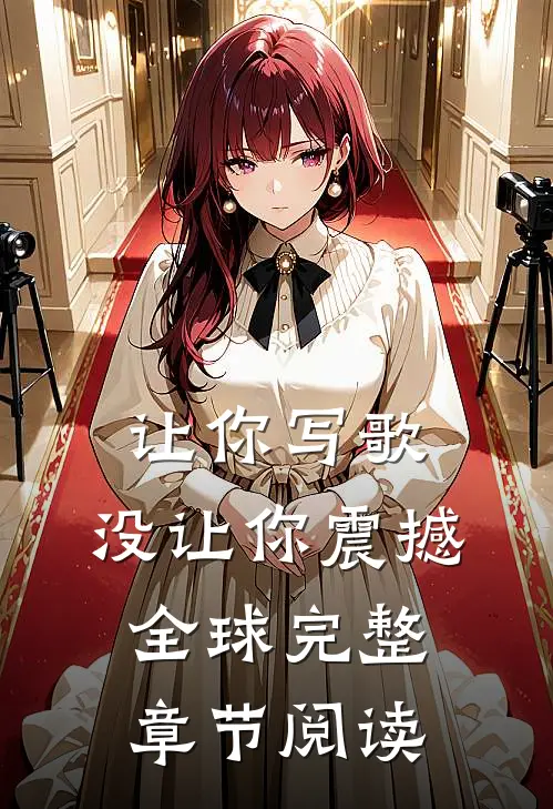 让你写歌，没让你震撼全球完整章节阅读