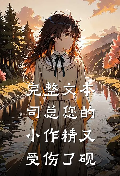完整文本司总您的小作精又受伤了砚