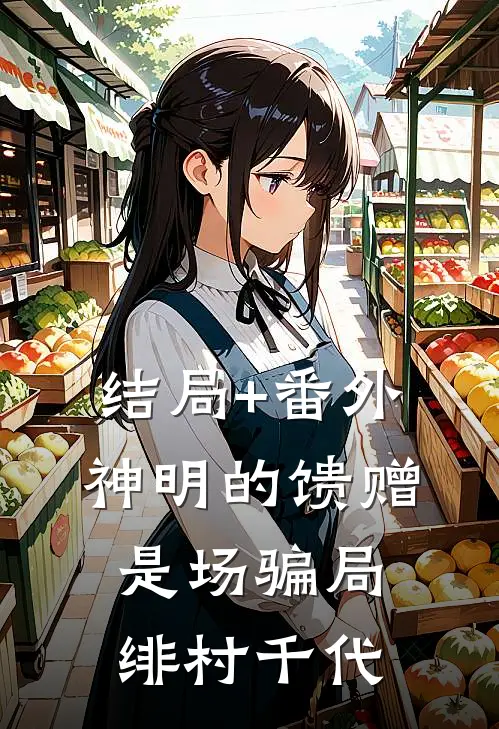 结局+番外神明的馈赠是场骗局绯村千代