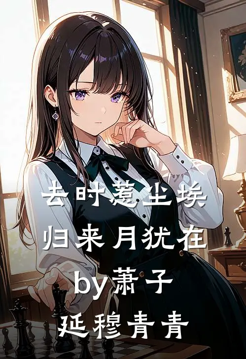 去时惹尘埃，归来月犹在by萧子延穆青青