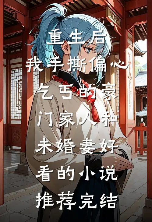 重生后，我手撕偏心乞丐的豪门家人和未婚妻好看的小说推荐完结