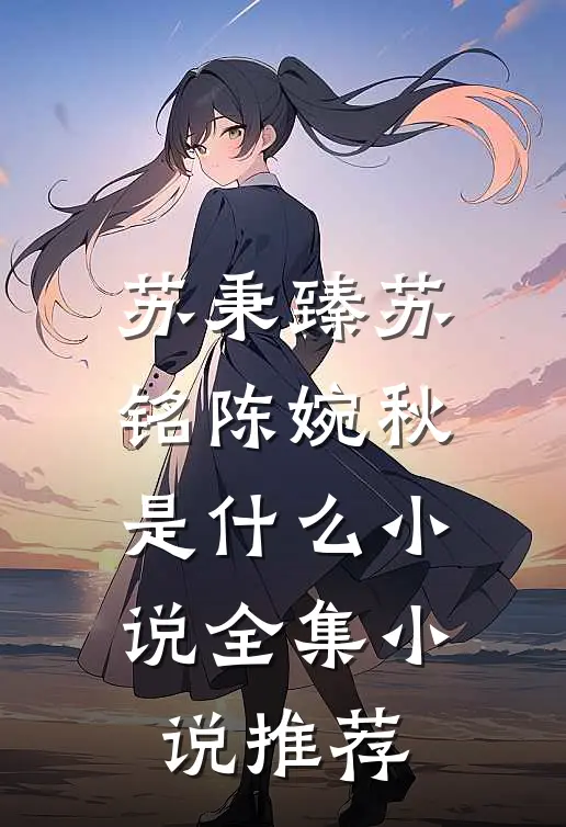 苏秉臻苏铭陈婉秋是什么小说全集小说推荐