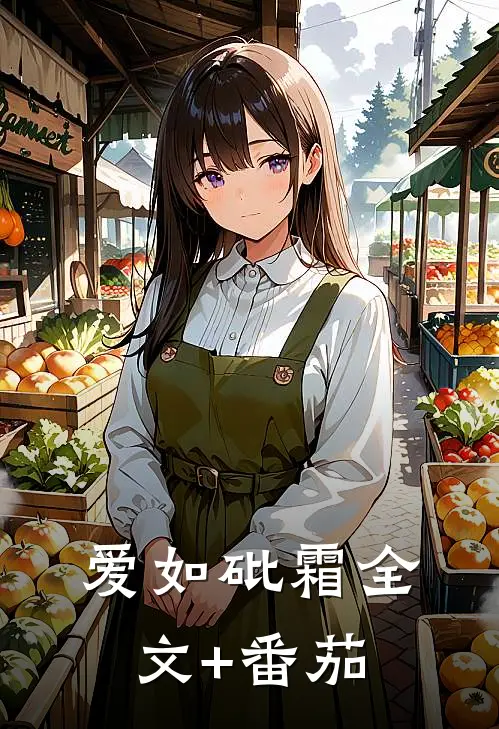 爱如砒霜全文+番茄