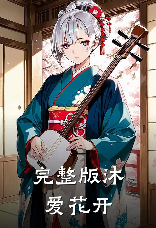 完整版沐爱花开