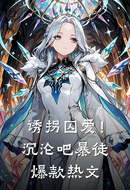 诱拐囚爱！沉沦吧暴徒爆款热文