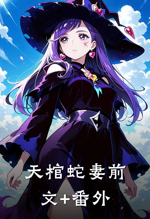 天棺蛇妻前文+番外