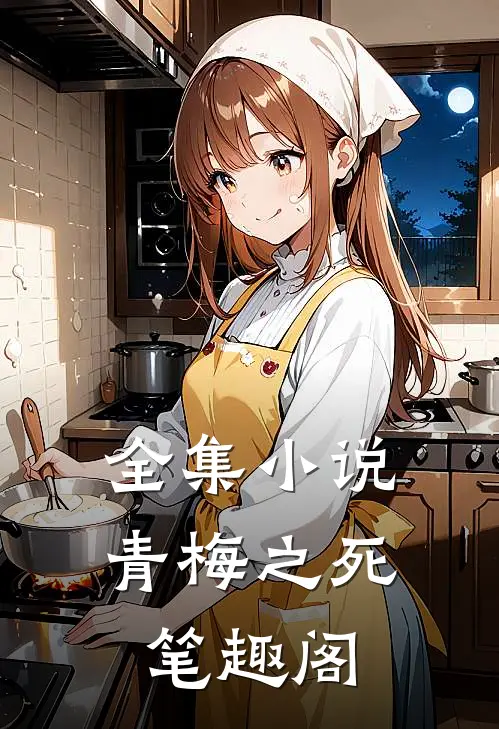 全集小说青梅之死 笔趣阁