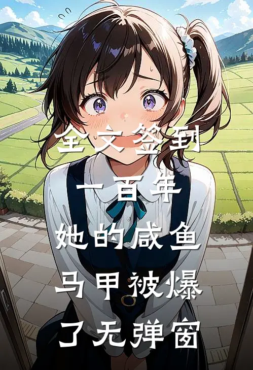 全文签到一百年,她的咸鱼马甲被爆了无弹窗