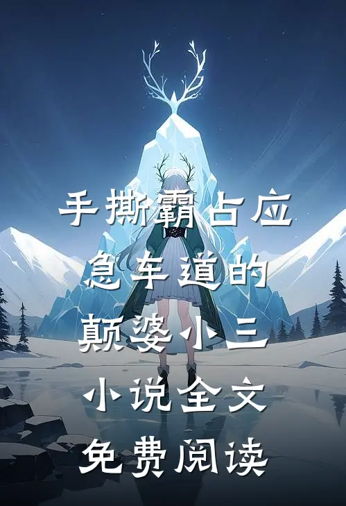 手撕霸占应急车道的颠婆小三小说全文免费阅读