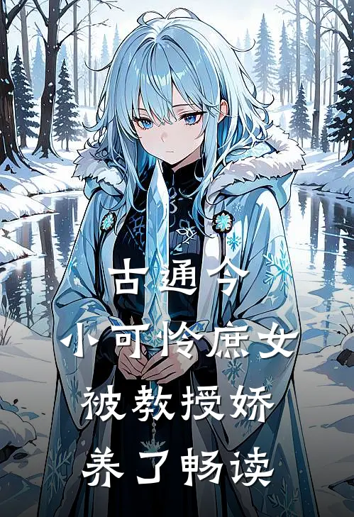 古通今：小可怜庶女被教授娇养了畅读
