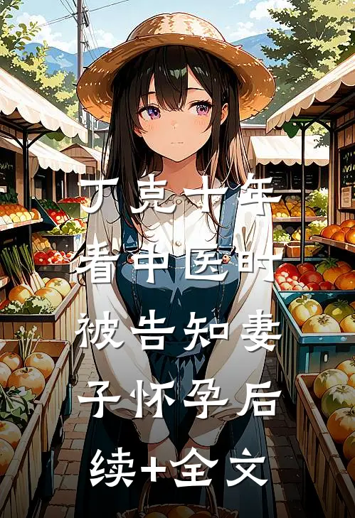 丁克十年，看中医时被告知妻子怀孕后续+全文