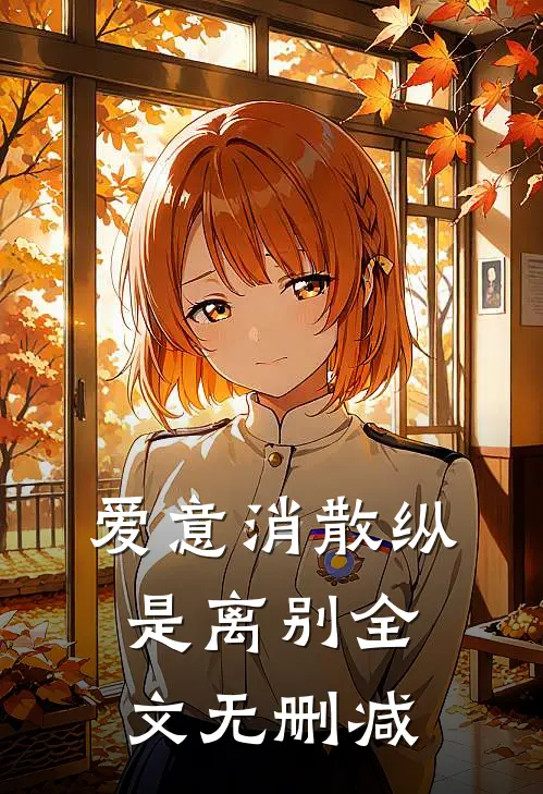 爱意消散纵是离别全文无删减