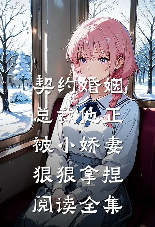 契约婚姻：总裁他正被小娇妻狠狠拿捏阅读全集
