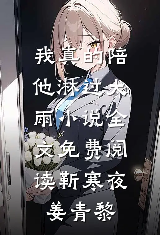 我真的陪他淋过大雨小说全文免费阅读靳寒夜姜青黎