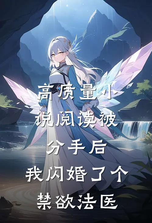 高质量小说阅读被分手后，我闪婚了个禁欲法医