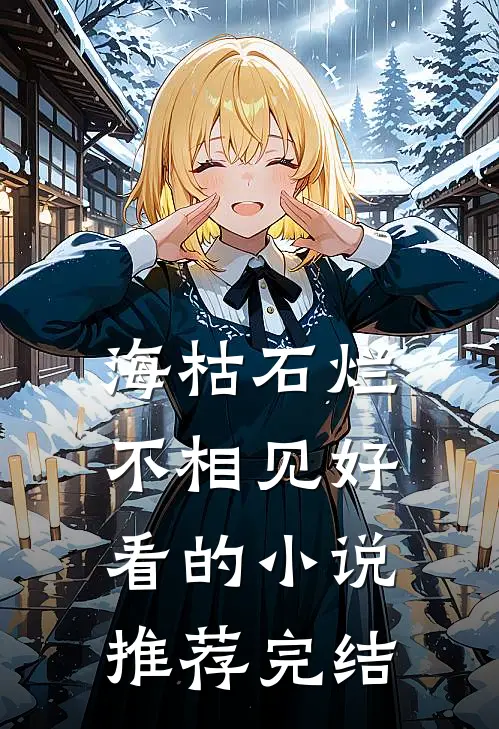 海枯石烂不相见好看的小说推荐完结