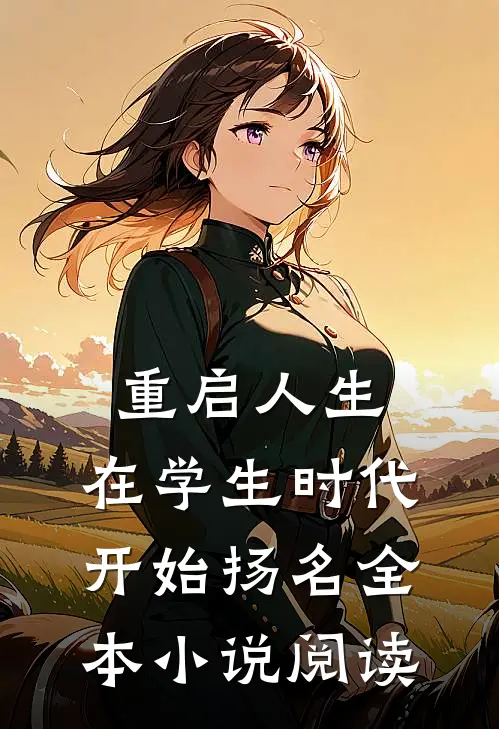 重启人生：在学生时代开始扬名全本小说阅读