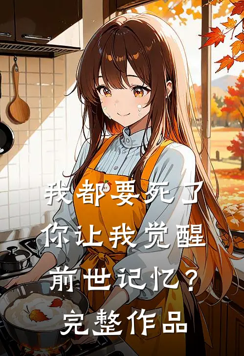 我都要死了，你让我觉醒前世记忆？完整作品
