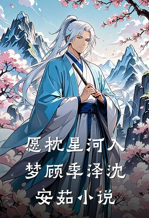 愿枕星河入梦顾季泽沈安茹小说