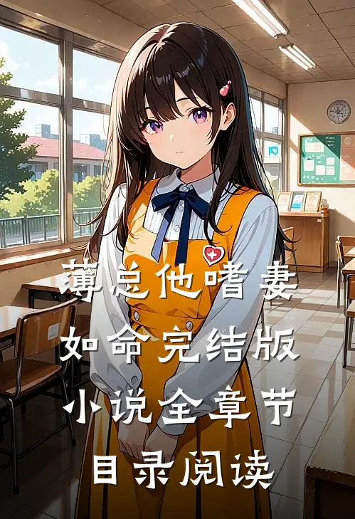 薄总他嗜妻如命完结版小说全章节目录阅读