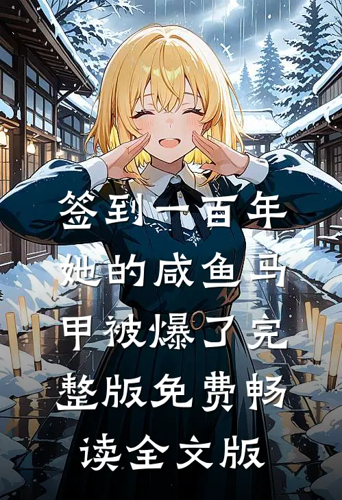 签到一百年,她的咸鱼马甲被爆了完整版免费畅读全文版