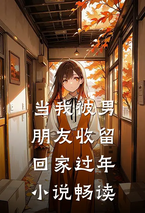当我被男朋友收留回家过年小说畅读