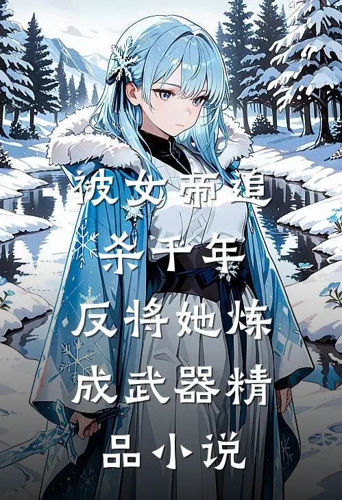 被女帝追杀千年,反将她炼成武器精品