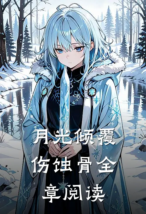 月光倾覆伤蚀骨全章阅读