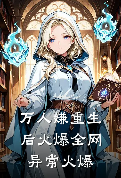 万人嫌重生后火爆全网异常火爆