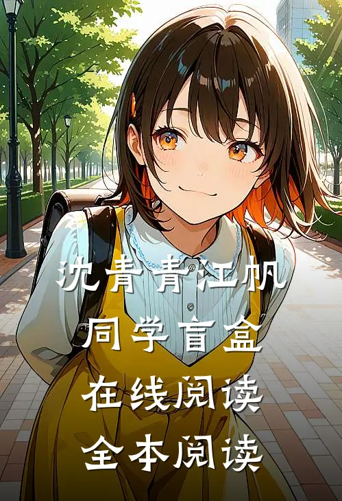 沈青青江帆同学盲盒在线阅读全本阅读